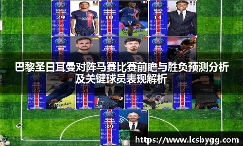 巴黎圣日耳曼对阵马赛比赛前瞻与胜负预测分析及关键球员表现解析