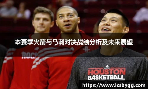 本赛季火箭与马刺对决战绩分析及未来展望