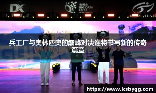 兵工厂与奥林匹奥的巅峰对决谁将书写新的传奇篇章