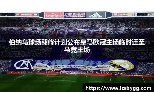 伯纳乌球场翻修计划公布皇马欧冠主场临时迁至马竞主场