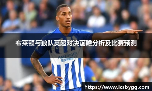 布莱顿与狼队英超对决前瞻分析及比赛预测
