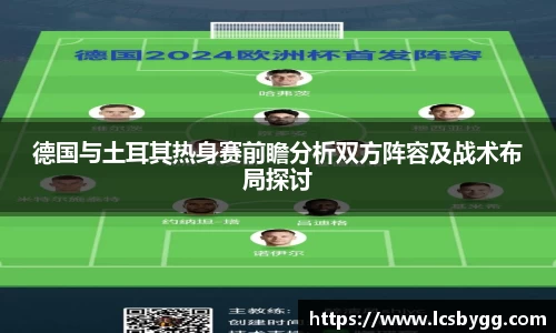 德国与土耳其热身赛前瞻分析双方阵容及战术布局探讨
