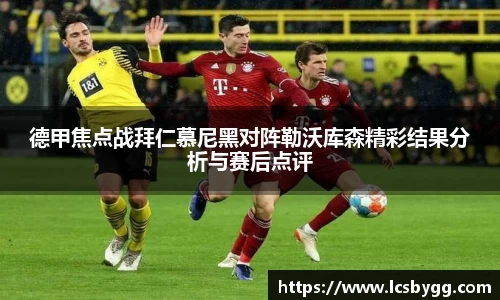 德甲焦点战拜仁慕尼黑对阵勒沃库森精彩结果分析与赛后点评