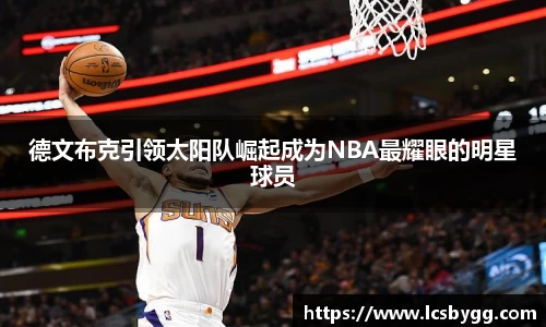 德文布克引领太阳队崛起成为NBA最耀眼的明星球员