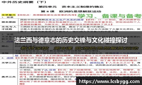 法兰西与德意志的历史交锋与文化碰撞探讨
