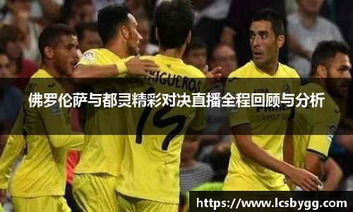 佛罗伦萨与都灵精彩对决直播全程回顾与分析