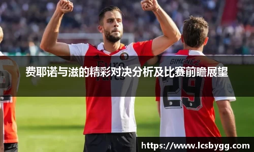 费耶诺与滋的精彩对决分析及比赛前瞻展望