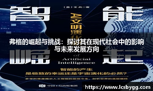 弗格的崛起与挑战：探讨其在现代社会中的影响与未来发展方向