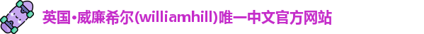 威廉希尔williamhill官网首页
